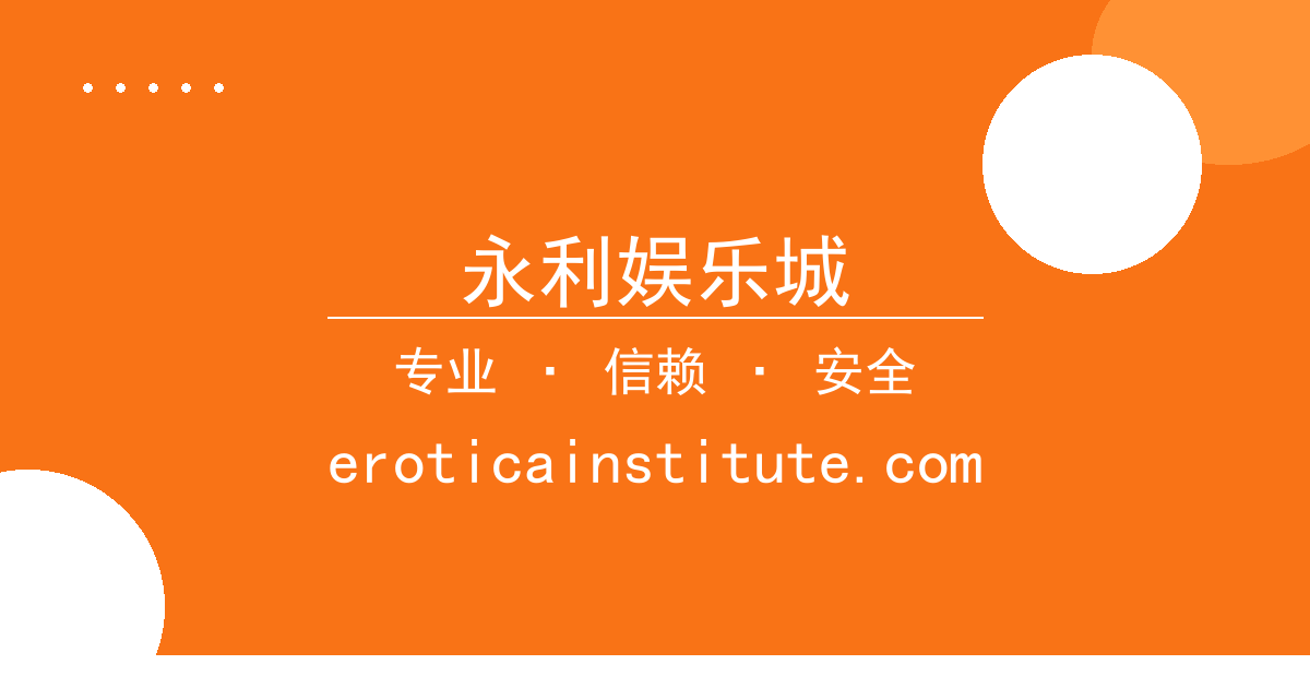 永利娱乐城 - 知名小说作者因新作争议登热搜，读者评价两极分化 - 永利娱乐 配图1