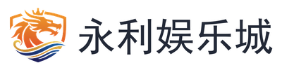 永利娱乐城